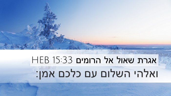 אגרת שאול אל הרומים 15:33 HEB Bible Verse Image