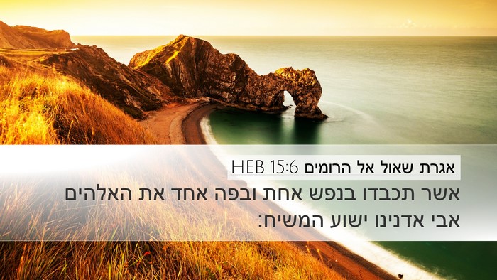 אגרת שאול אל הרומים 15:6 HEB Bible Verse Image