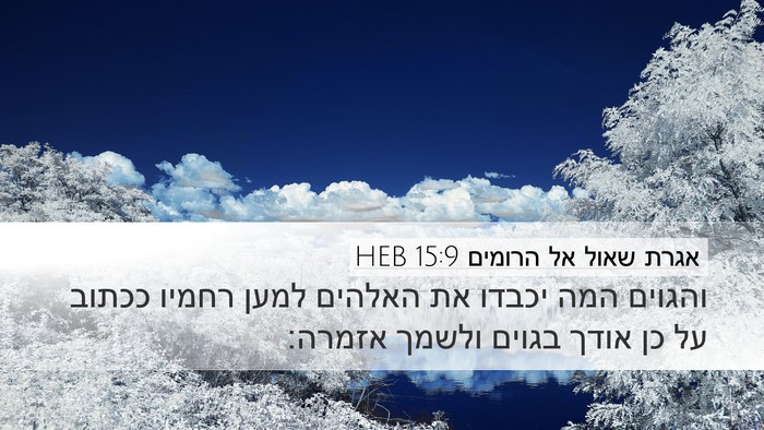 אגרת שאול אל הרומים 15:9 HEB Bible Verse Image