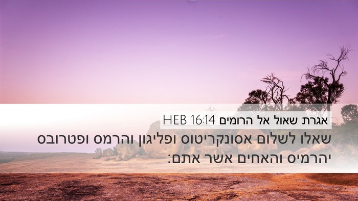 אגרת שאול אל הרומים 16:14 HEB Bible Verse Image