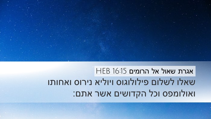 אגרת שאול אל הרומים 16:15 HEB Bible Verse Image