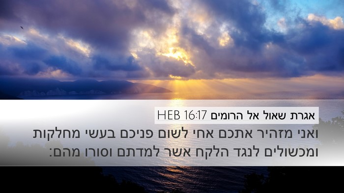 אגרת שאול אל הרומים 16:17 HEB Bible Verse Image