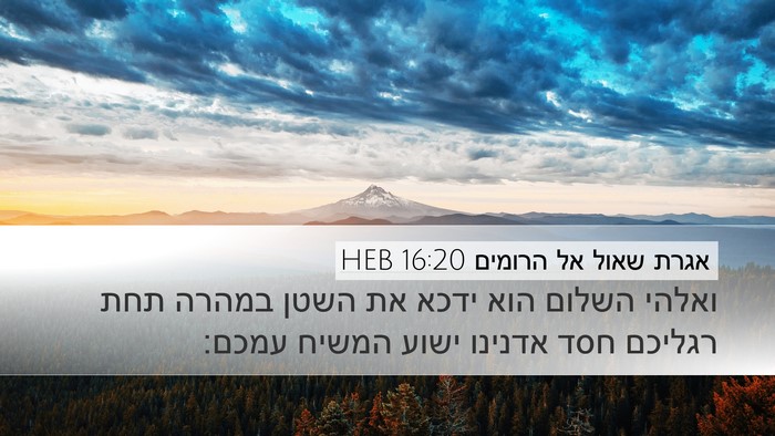 אגרת שאול אל הרומים 16:20 HEB Bible Verse Image