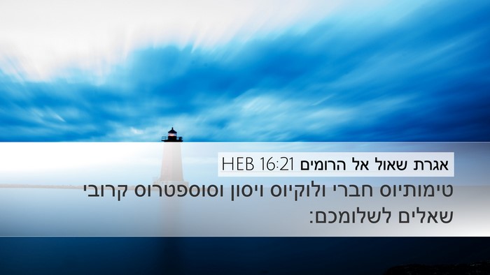 אגרת שאול אל הרומים 16:21 HEB Bible Verse Image