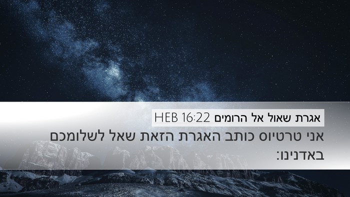 אגרת שאול אל הרומים 16:22 HEB Bible Verse Image