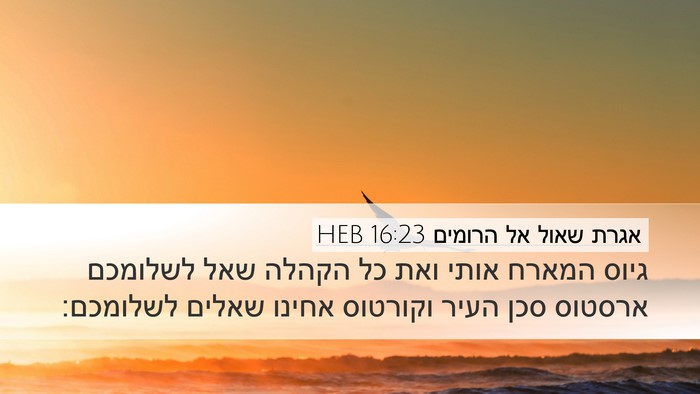 אגרת שאול אל הרומים 16:23 HEB Bible Verse Image