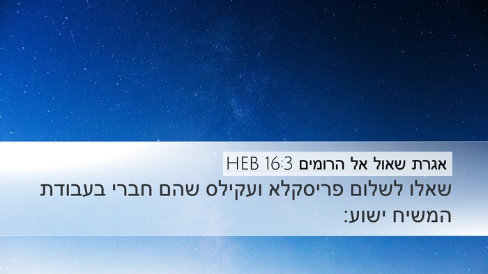 אגרת שאול אל הרומים 16:3 HEB Bible Verse Image