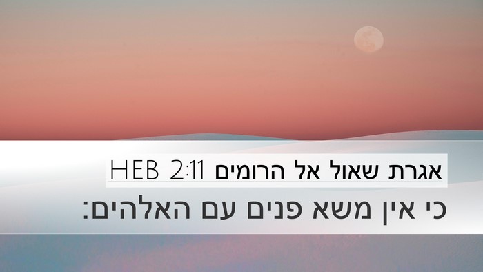 אגרת שאול אל הרומים 2:11 HEB Bible Verse Image
