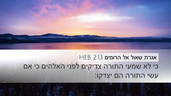 אגרת שאול אל הרומים 2:13 HEB Bible Verse Image
