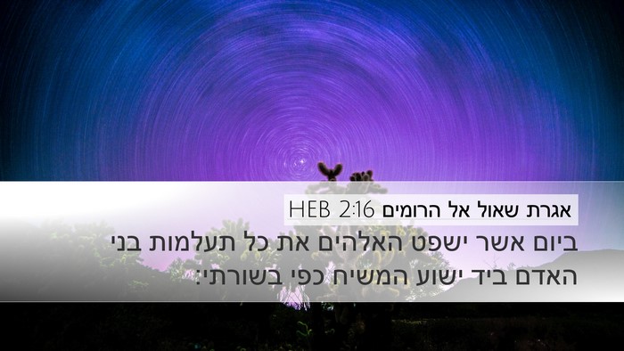 אגרת שאול אל הרומים 2:16 HEB Bible Verse Image