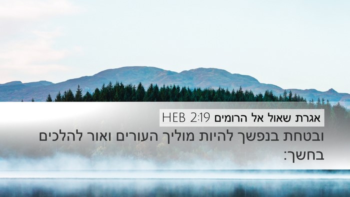 אגרת שאול אל הרומים 2:19 HEB Bible Verse Image