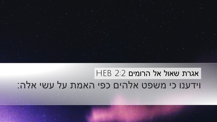 אגרת שאול אל הרומים 2:2 HEB Bible Verse Image