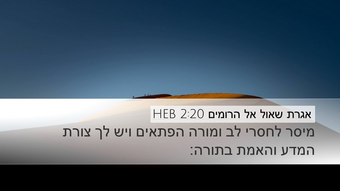 אגרת שאול אל הרומים 2:20 HEB Bible Verse Image