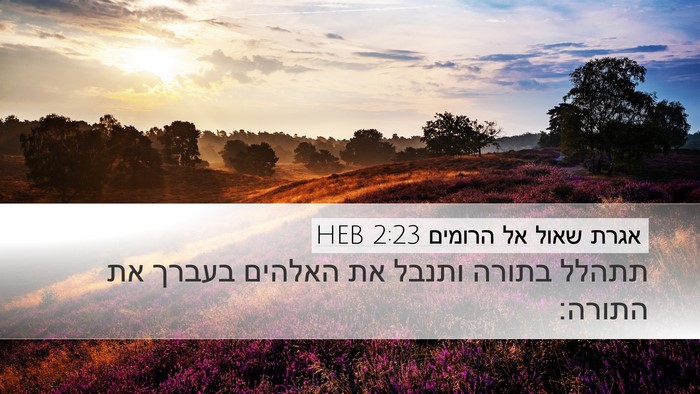 אגרת שאול אל הרומים 2:23 HEB Bible Verse Image
