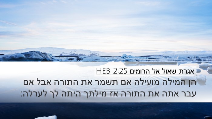 אגרת שאול אל הרומים 2:25 HEB Bible Verse Image