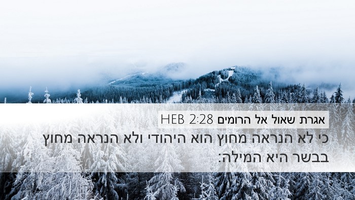אגרת שאול אל הרומים 2:28 HEB Bible Verse Image