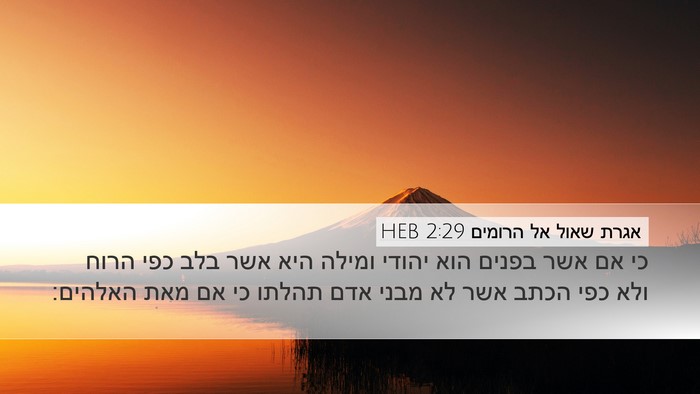 אגרת שאול אל הרומים 2:29 HEB Bible Verse Image