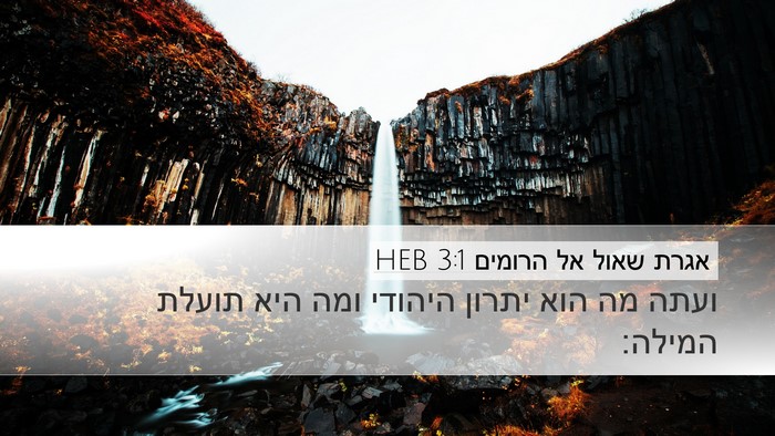 אגרת שאול אל הרומים 3:1 HEB Bible Verse Image