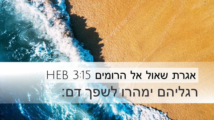 אגרת שאול אל הרומים 3:15 HEB Bible Verse Image