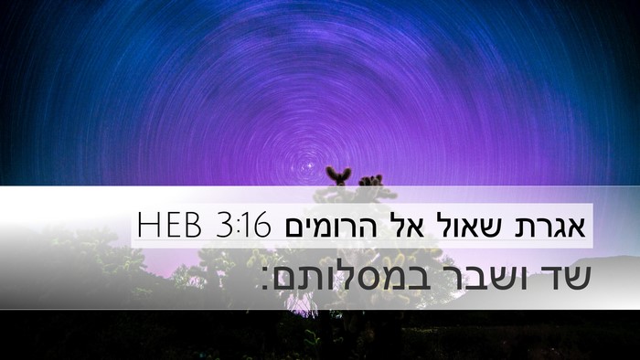 אגרת שאול אל הרומים 3:16 HEB Bible Verse Image