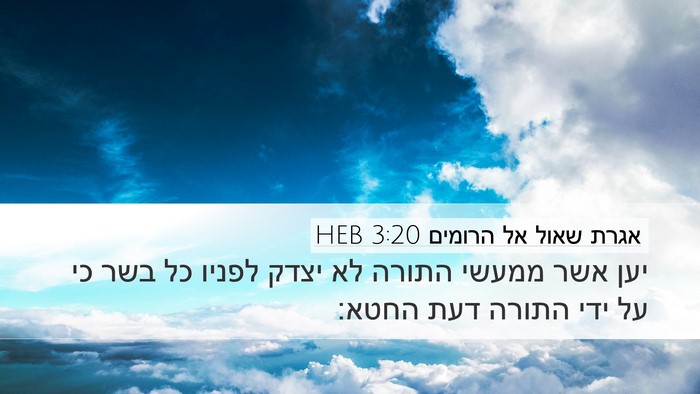 אגרת שאול אל הרומים 3:20 HEB Bible Verse Image