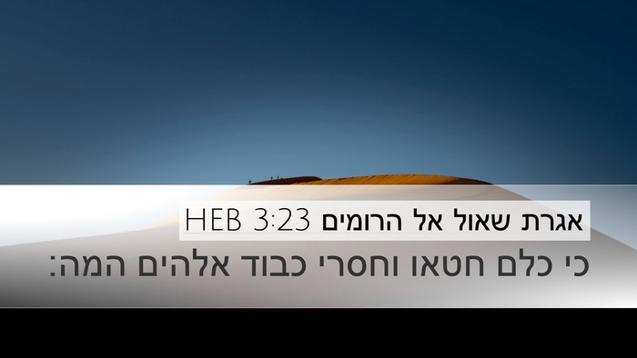 אגרת שאול אל הרומים 3:23 HEB Bible Verse Image