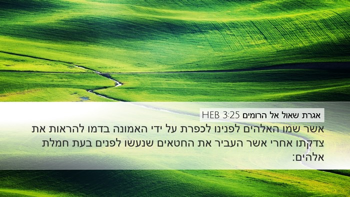 אגרת שאול אל הרומים 3:25 HEB Bible Verse Image