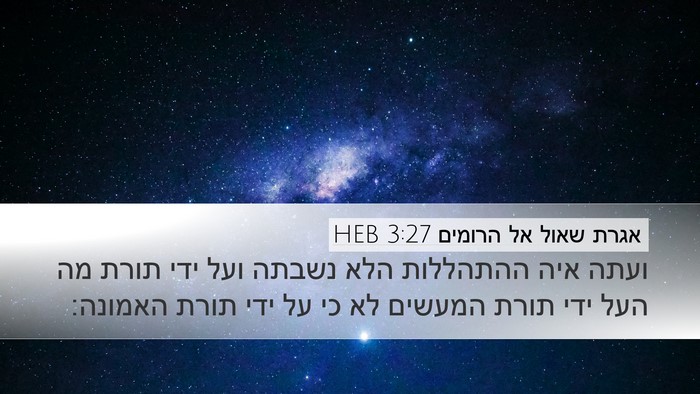 אגרת שאול אל הרומים 3:27 HEB Bible Verse Image