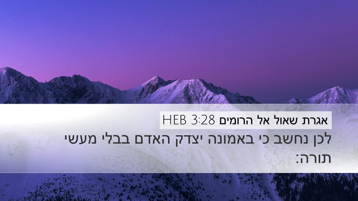 אגרת שאול אל הרומים 3:28 HEB Bible Verse Image