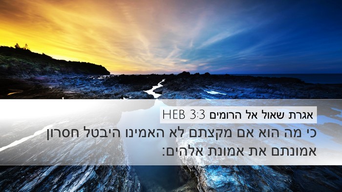 אגרת שאול אל הרומים 3:3 HEB Bible Verse Image