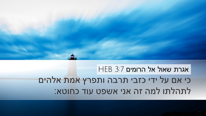 אגרת שאול אל הרומים 3:7 HEB Bible Verse Image