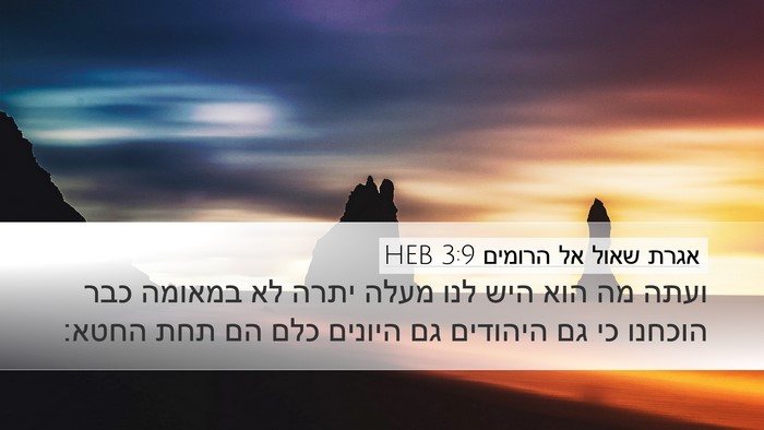 אגרת שאול אל הרומים 3:9 HEB Bible Verse Image