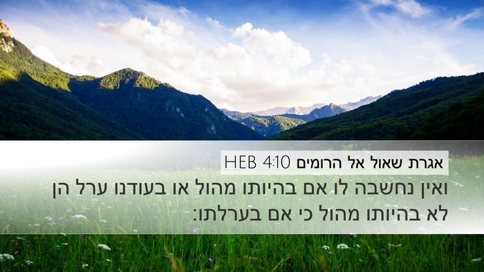 אגרת שאול אל הרומים 4:10 HEB Desktop Wallpaper - ואין נחשבה לו אם בהיותו - Desktop Bible Verse Wallpaper