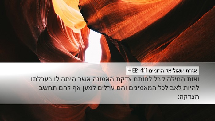אגרת שאול אל הרומים 4:11 HEB Bible Verse Image