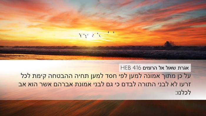 אגרת שאול אל הרומים 4:16 HEB Bible Verse Image