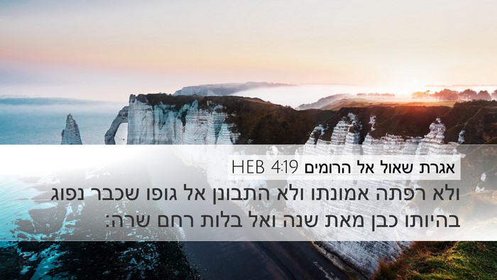 אגרת שאול אל הרומים 4:19 HEB Bible Verse Image