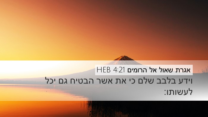 אגרת שאול אל הרומים 4:21 HEB Bible Verse Image