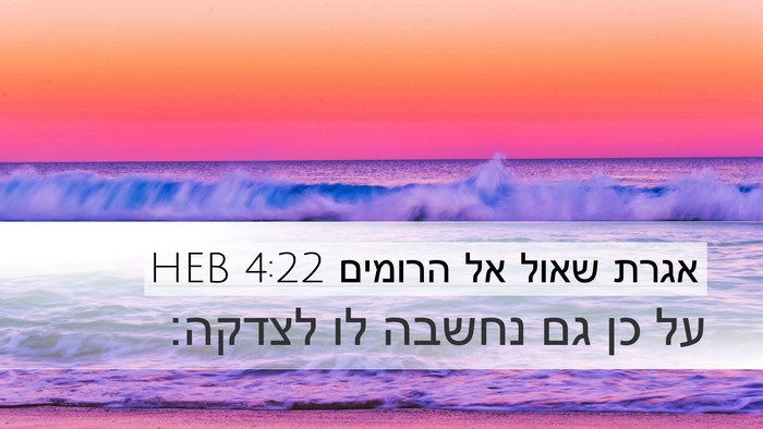 אגרת שאול אל הרומים 4:22 HEB Bible Verse Image