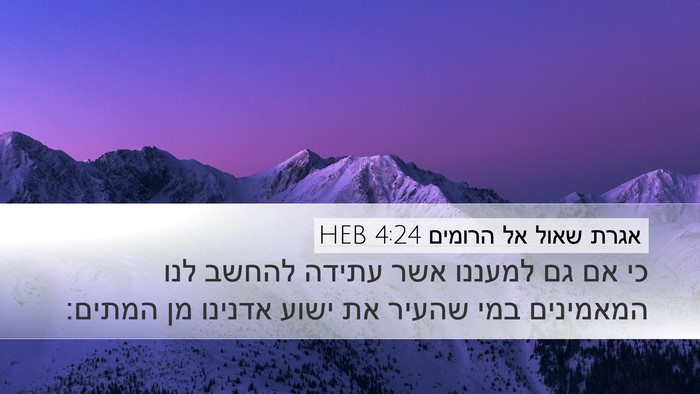 אגרת שאול אל הרומים 4:24 HEB Bible Verse Image