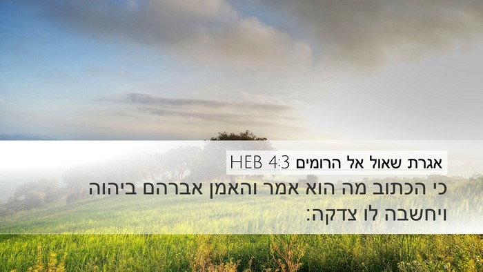 אגרת שאול אל הרומים 4:3 HEB Bible Verse Image