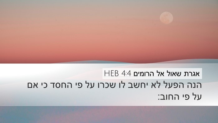 אגרת שאול אל הרומים 4:4 HEB Bible Verse Image