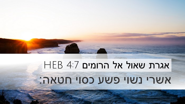 אגרת שאול אל הרומים 4:7 HEB Desktop Wallpaper - אשרי נשוי פשע כסוי - Desktop Bible Verse Wallpaper
