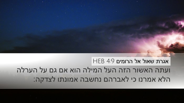 אגרת שאול אל הרומים 4:9 HEB Bible Verse Image