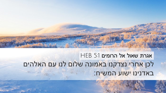 אגרת שאול אל הרומים 5:1 HEB Bible Verse Image