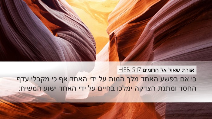 אגרת שאול אל הרומים 5:17 HEB Bible Verse Image