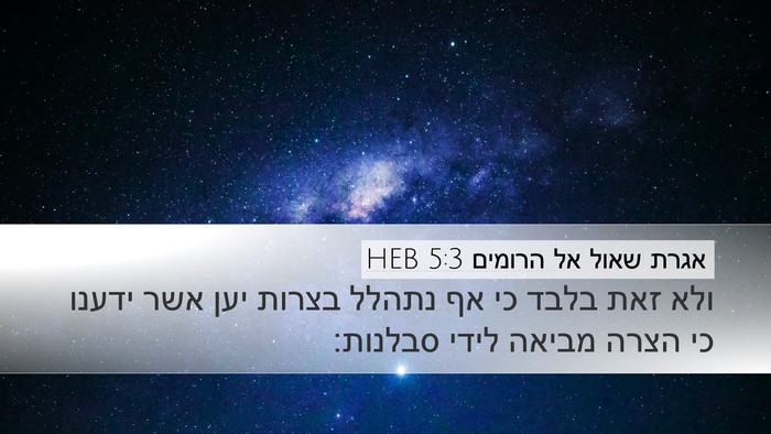 אגרת שאול אל הרומים 5:3 HEB Bible Verse Image
