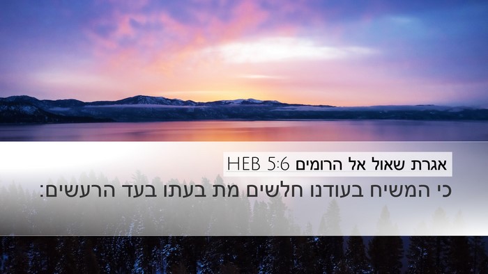 אגרת שאול אל הרומים 5:6 HEB Bible Verse Image