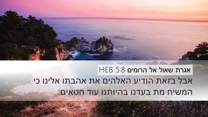 אגרת שאול אל הרומים 5:8 HEB Bible Verse Image