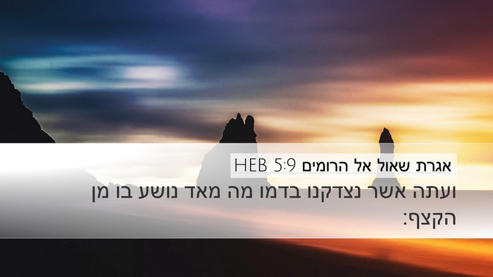 אגרת שאול אל הרומים 5:9 HEB Bible Verse Image