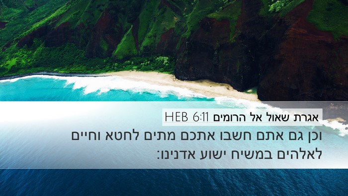 אגרת שאול אל הרומים 6:11 HEB Bible Verse Image